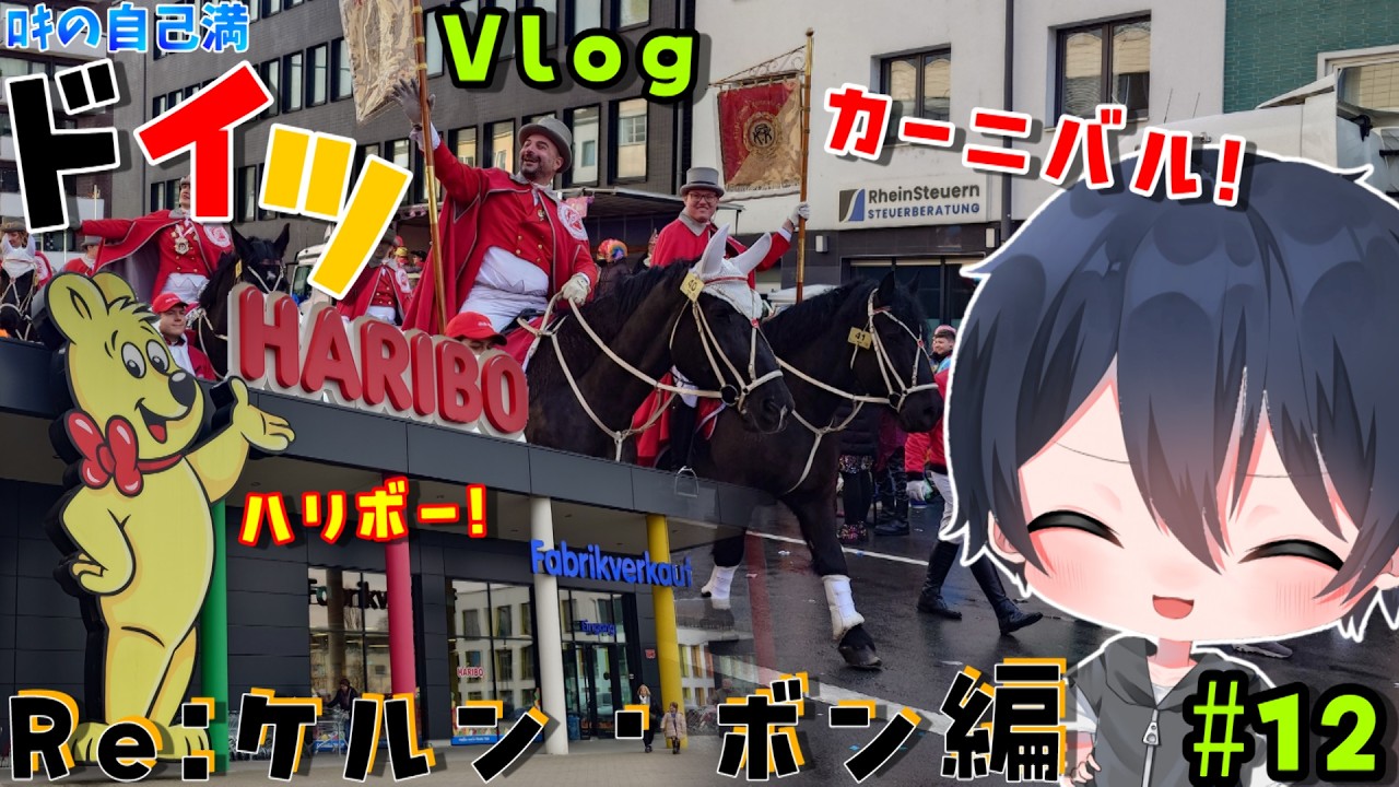 【Vlog】ケルンのカーニバル！やり残してることいっぱいやる。- Rocky自己満ドイツVlog Teil12 Re:ケルン・ボン編