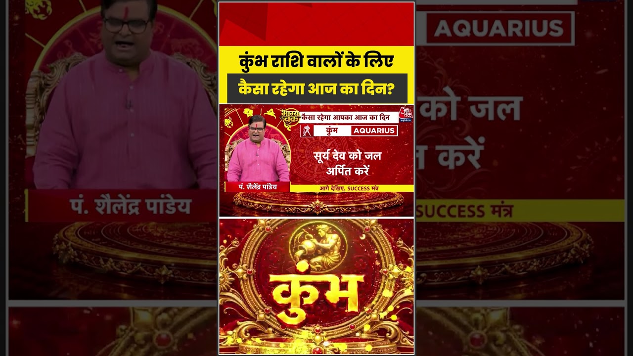 Bhagya Chakra: कुंभ राशि वालों के लिए कैसा रहेगा आज का दिन? | Kumbha Rashi | Virgo #shorts