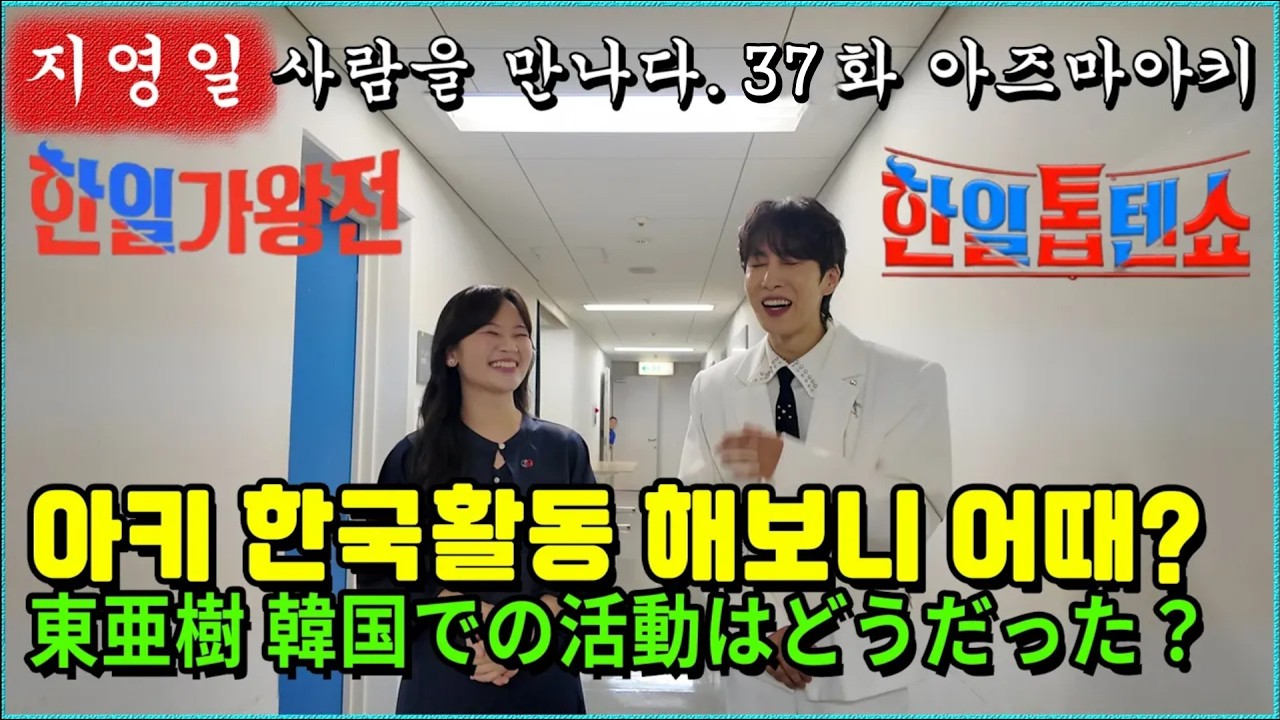 일본 엔카 가수가 말하는 한국문화 - 아즈마 아키  日本の演歌歌手が語る韓国文化 - あづまあき