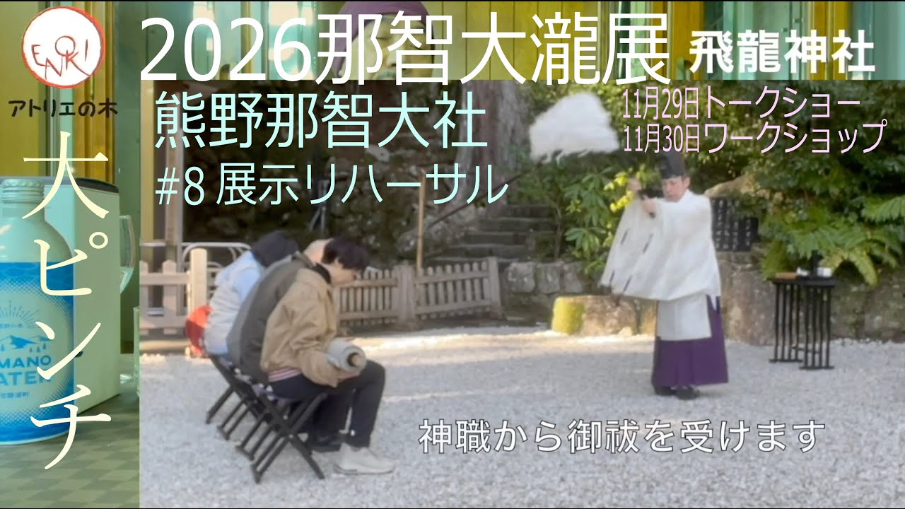 『みちびき』展示リハーサル 熊野那智大社 2026那智大瀧展、トークショーとワークショップ（11月29日・30日）那智勝浦体育文化会館
