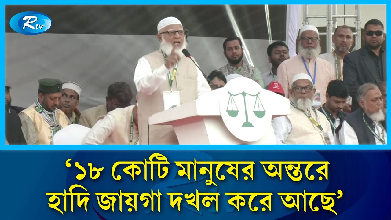 ১৮ কোটি মানুষের অন্তরে হাদি জায়গা দখল করে আছে: জামায়াতে আমির | Jamaat e Islami | Rtv News
