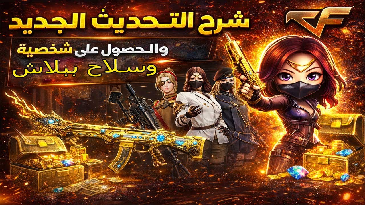 شرح التحديث الجديد و الحصول على شخصية وسلاح مجانا شوف ازاى فى Crossfire🔥