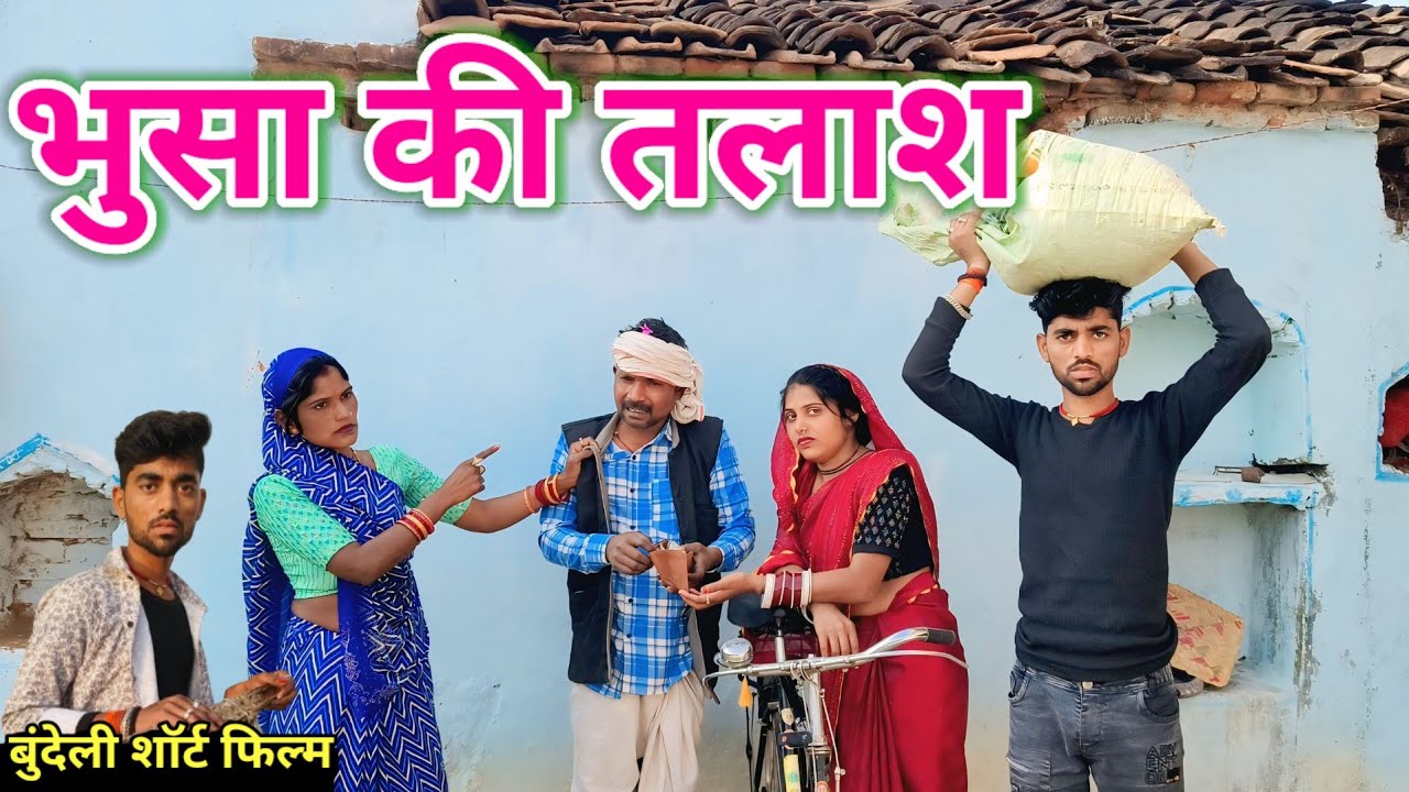 भुसा की तलाश बुंदेली कॉमेडी // Bundeli short film ,, #बुंदेली_हरी_भरी_कॉमेडी Dada bhaiya ki comedy 