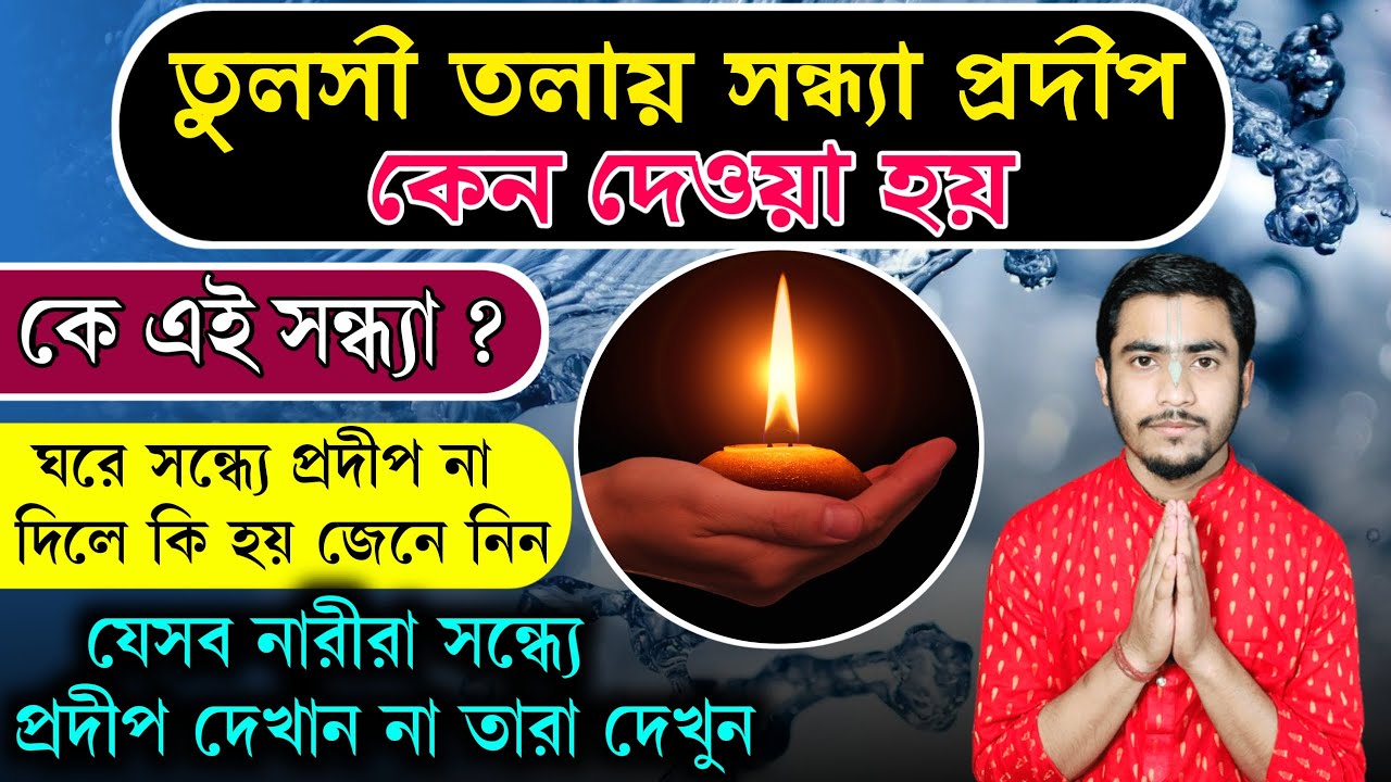 Tulsi তলায় সন্ধ্যা প্রদীপ কেন দেওয়া হয় | এই সন্ধ্যা কে ?Why Sandhya Pradip Are Show On Tulsi Tree