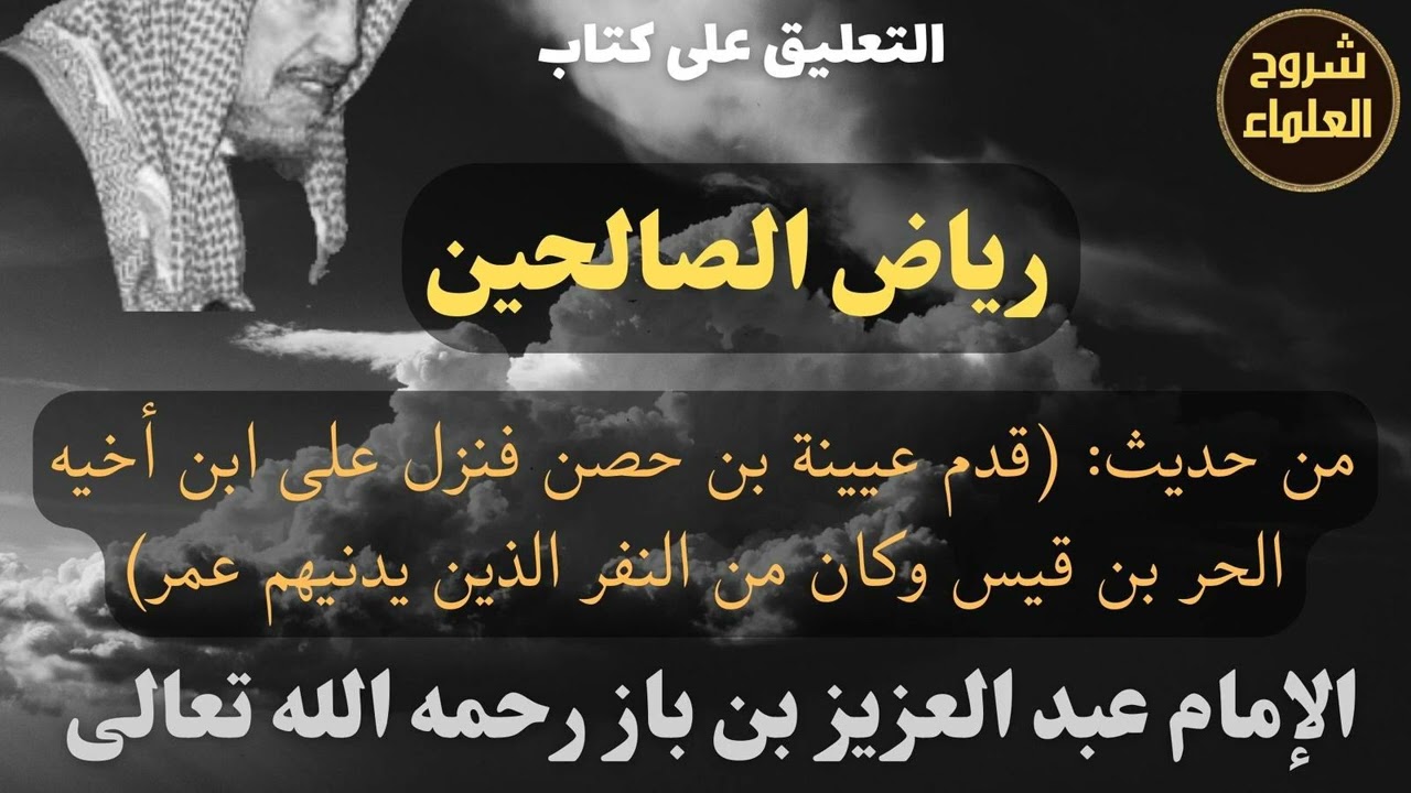 من حديث: (قدم عيينة بن حصن فنزل على ابن أخيه الحر بن قيس ...) - الإمام #ابن_باز