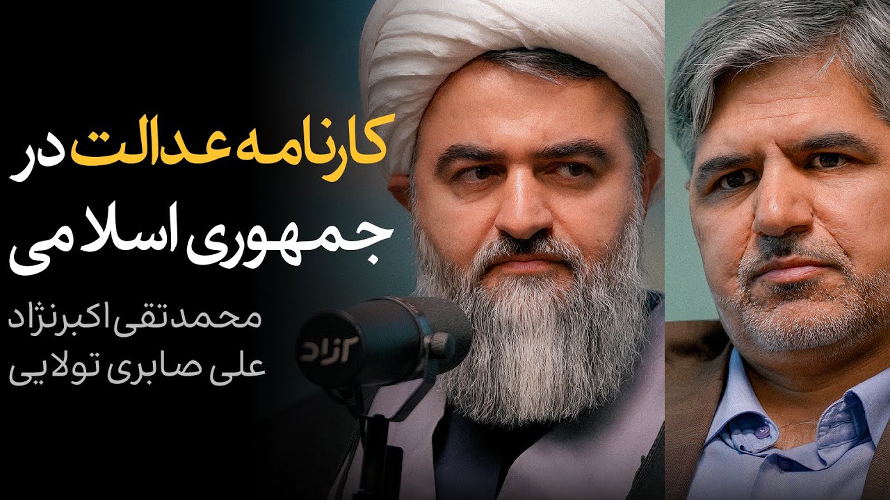 کارنامه عدالت در جمهوری اسلامی | گفتگوی محمدتقی اکبرنژاد و علی صابری تولایی