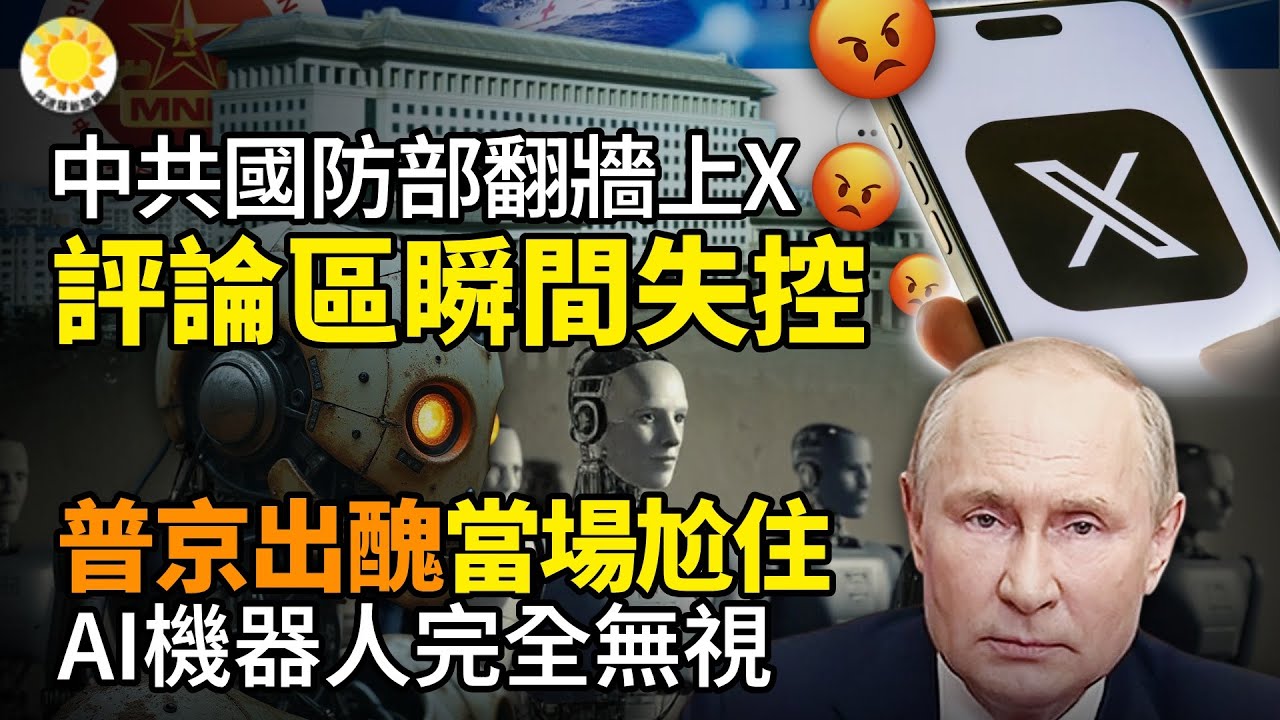 轟動全網 中共國防部突翻牆上X 評論區瞬間失控😂普京出醜 AI機器人完全無視 他當場尬住🔥超級地震預警 日本或再現2011年海嘯🕵️♂️英制裁兩中企💰一帶一路傳貪腐醜聞 55人遭尼泊爾起訴【阿波羅網】