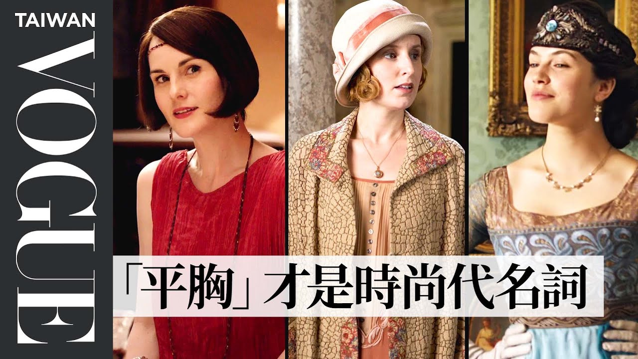 《唐頓莊園》追求平胸、低腰才是時尚！時尚專家剖析劇中造型Fashion Historian Fact Check Downton Abbey's Costume｜拆解經典電影｜Vogue Taiwan