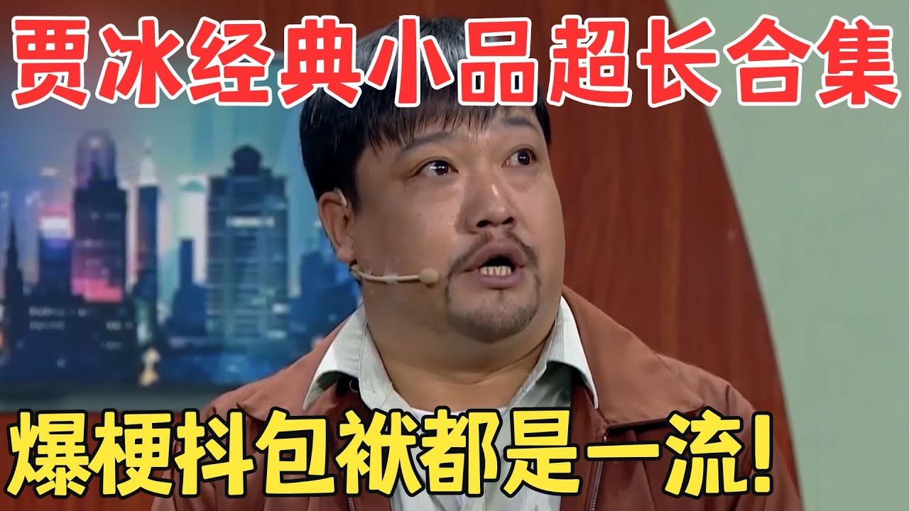 贾冰经典小品一次看个够！抖包袱堪称喜剧界泥石流,每个作品都是爆笑连连！#贾冰 #欢笑喜剧人