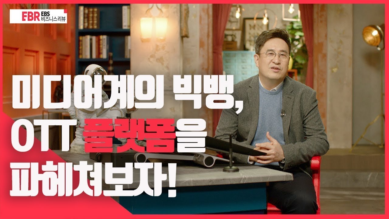 [선공개] 미디어계의 빅뱅, OTT 플랫폼을 파헤쳐 보자! | EBS 비즈니스 리뷰 이상원 편