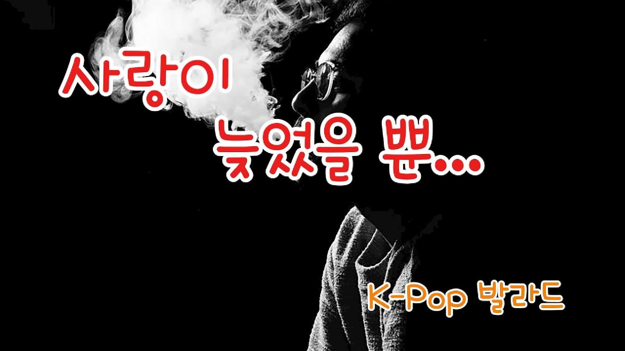 사랑이 늦었을 뿐 / K-Pop 발라드