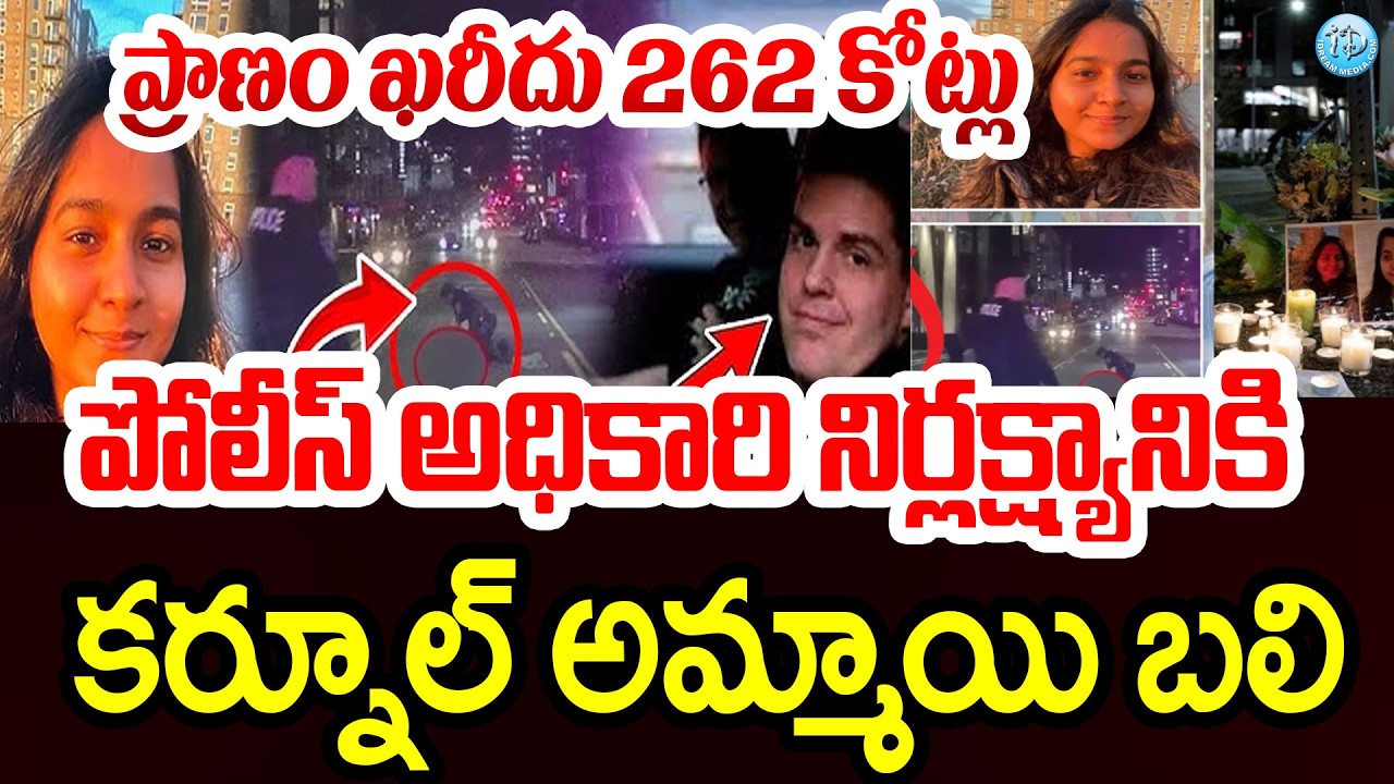 Jaahnavi Kandula Killed By Cop In US | ₹262 Crore Settlement for Family #politicalscoop
