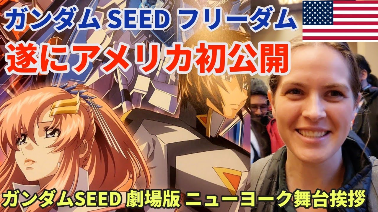 【NYで初公開】ガンダムSEEDフリーダム 遂にアメリカ公開 & ニューヨーク舞台挨拶 | 海外の反響 | Gundam SEED Freedom Movie NY Premiere