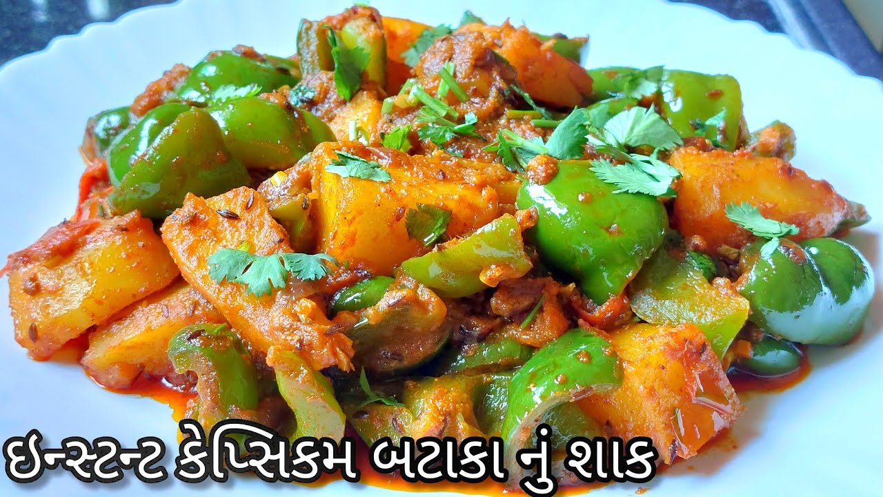 ઇન્સ્ટન્ટ કેપ્સિકમ બટાકા નું શાક | capsicum batata nu shaak recipe | capsicum potato recipe gujarati