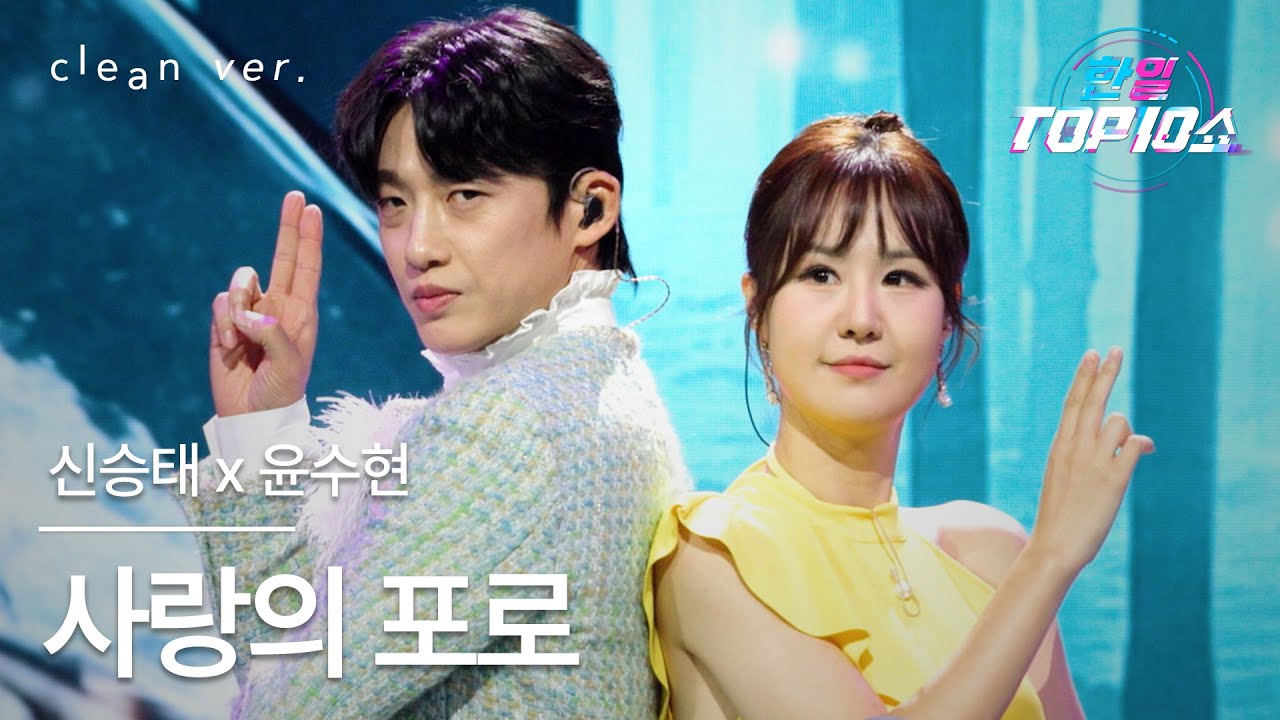 [클린버전] 신승태(シン・スンテ) x 윤수현(ユン・スヒョン) - 사랑의 포로(愛の虜)｜한일톱텐쇼 251111