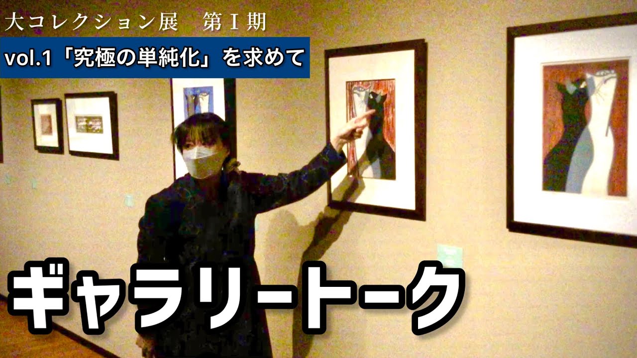 【解説】大コレクション展vol.1 ギャラリートーク