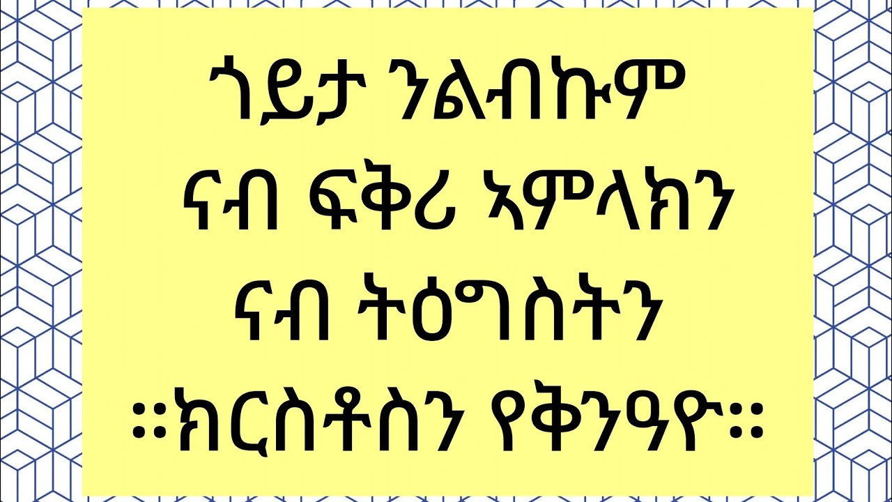 🛑#ጎይታ ንልብኩም ናብ ፍቅሪ ኣምላክን ናብ ትዕግስትን ክርስቶስን የቅንዓዮ