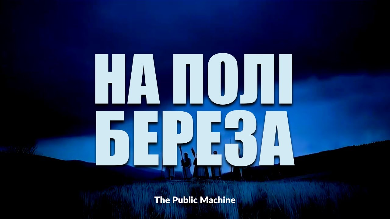 На Полі Береза