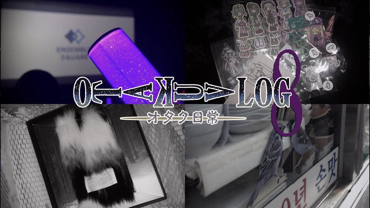 오타쿠 브이로그 ✞ 참새 먹고 라이브뷰잉 보고..한 게 없다 ✞ 앙스타ㅣ데스노트ㅣ에반게리온ㅣ체인소맨ㅣ라이브뷰잉ㅣ하이큐