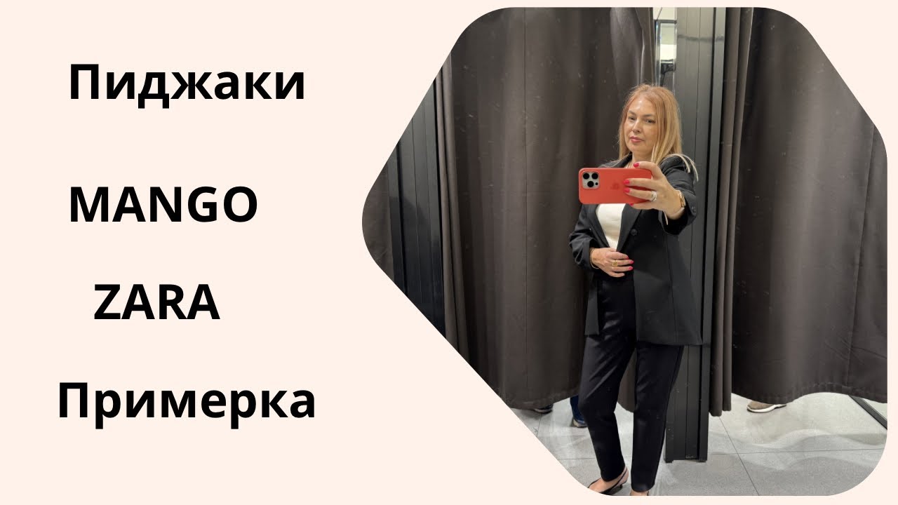 Пиджаки MANGO и ZARA. Обзор и примерка.