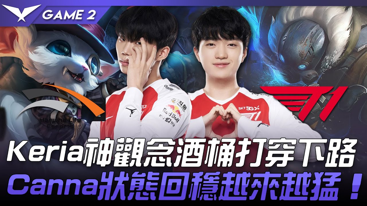 HLE vs T1 Keria神觀念酒桶打穿下路  Canna狀態回穩越來越猛！Game 2 | 2021 LCK春季賽精華 Highlights