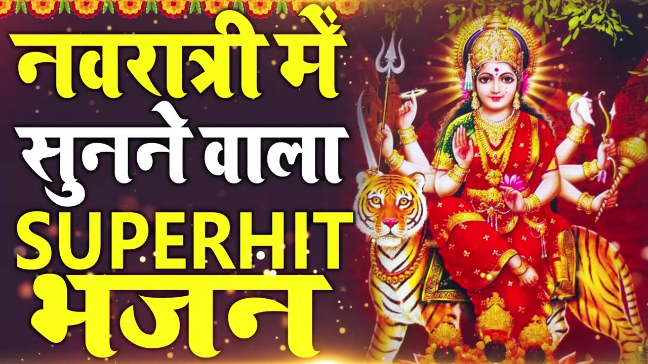 2026 चैत्र नवरात्रि | टॉप 10 मातारानी के भजन | Top 10 Navratri Bhajan | Chaitra Navratri Bhajan 2026