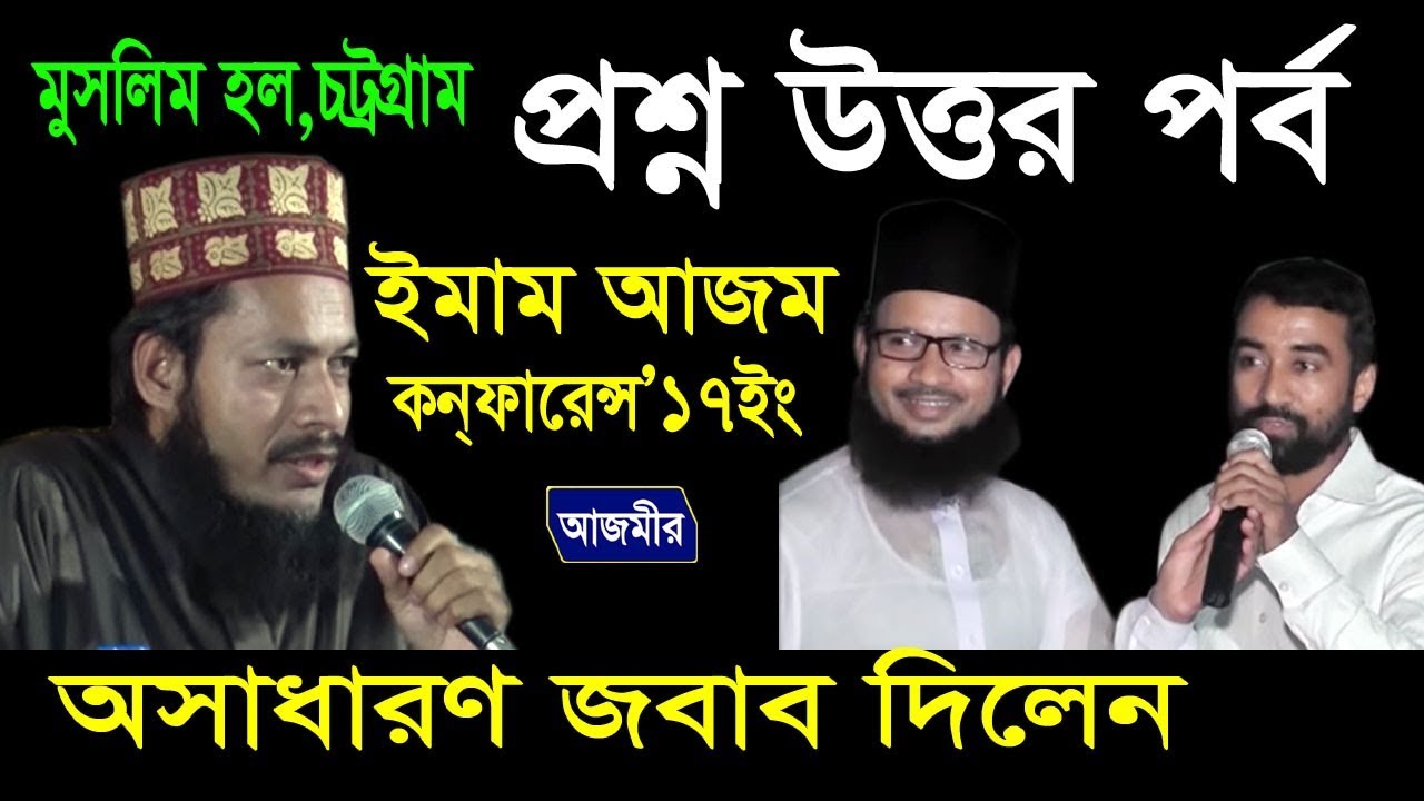 প্রশ্ন উত্তর পর্ব | অসাধারণ জবাব দিলেন | ইমাম আজম কনফারেন্স | Imam Azom Confarence | 2017