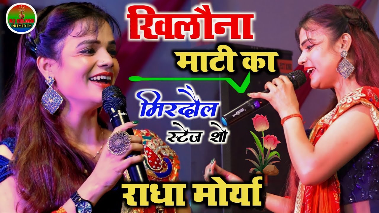 #राधा_मोर्या का धुम मचाने वाला भजन खिलौना माटी का || #Radha_moriya live stage show मिरदौल 2022
