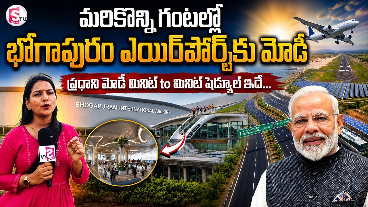 Bhogapuram Airport | PM Modi To Inaugurate Bhogapuram Airport | భోగాపురం ఎయిర్పోర్ట్ కు  మోడీ