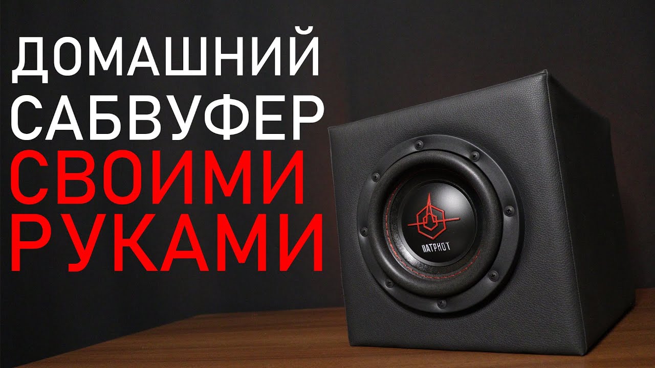 Домашний сабвуфер своими руками!