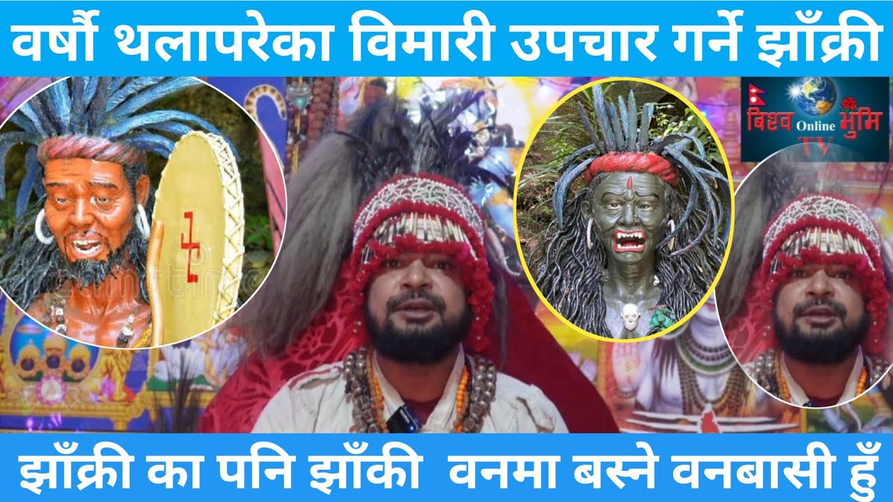 झाँकीका पनि गुरु महाझाँक्री भेटिए ठाउँकाेठाउँ उपचार गरेर निकाे पार्छुVarialJhakri/Banbasi jhakri