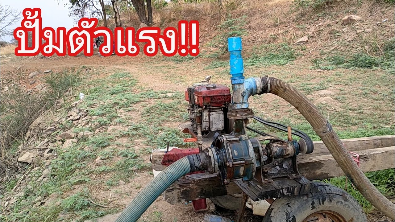 สูบน้ำระยะไกล!! ใช้แรงดันสูง