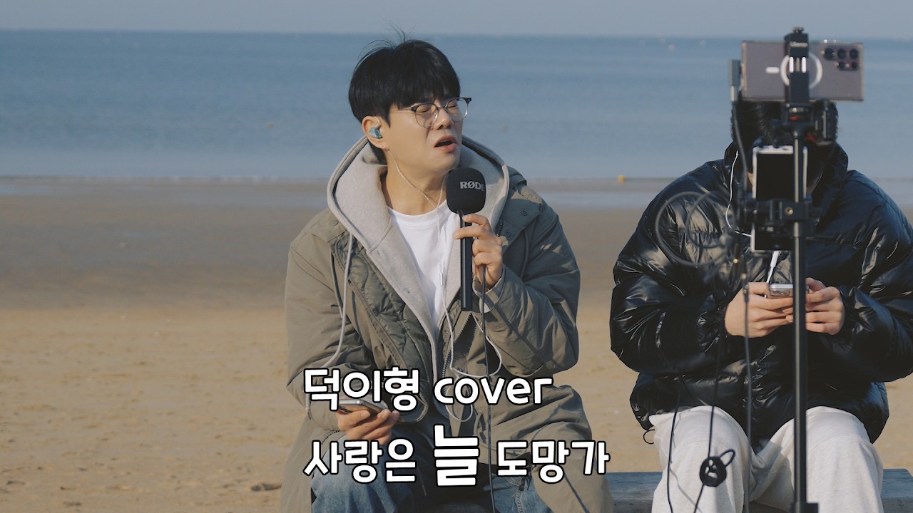 사랑은 늘 도망가 - 임영웅 cover 덕이형