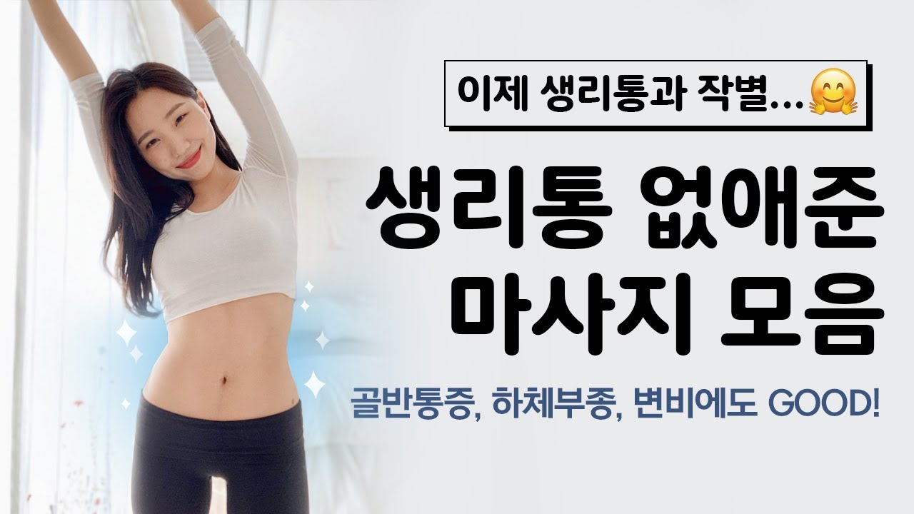 생리중 하기좋은 스트레칭 릴랙스 모음! (생리통 완화, 골반순환, 변비에도 추천💩) | 뷰릿 beaurit