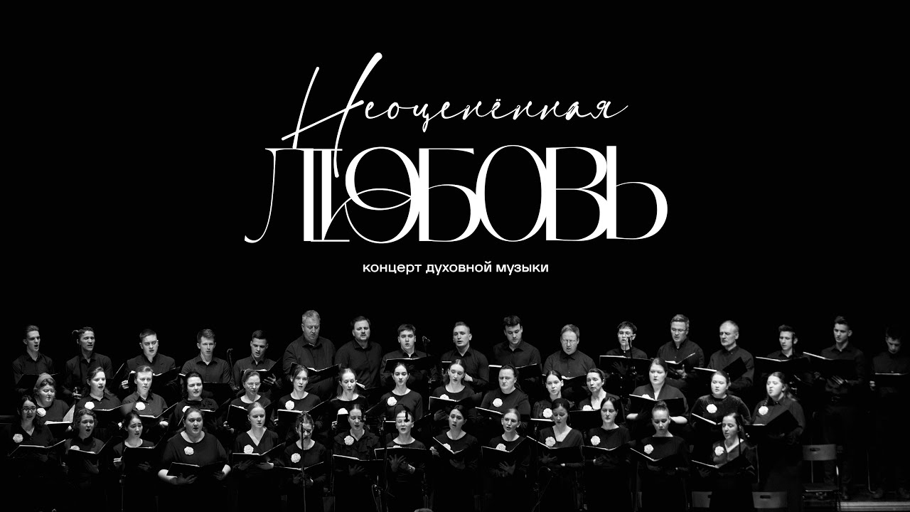 «Неоценённая любовь» — вечер духовной музыки