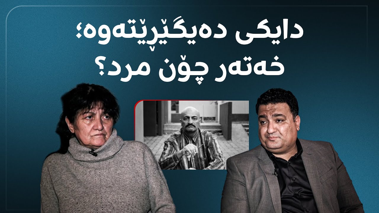 دایکی دەیگێڕێتەوە؛ خەتەر چۆن مرد؟
