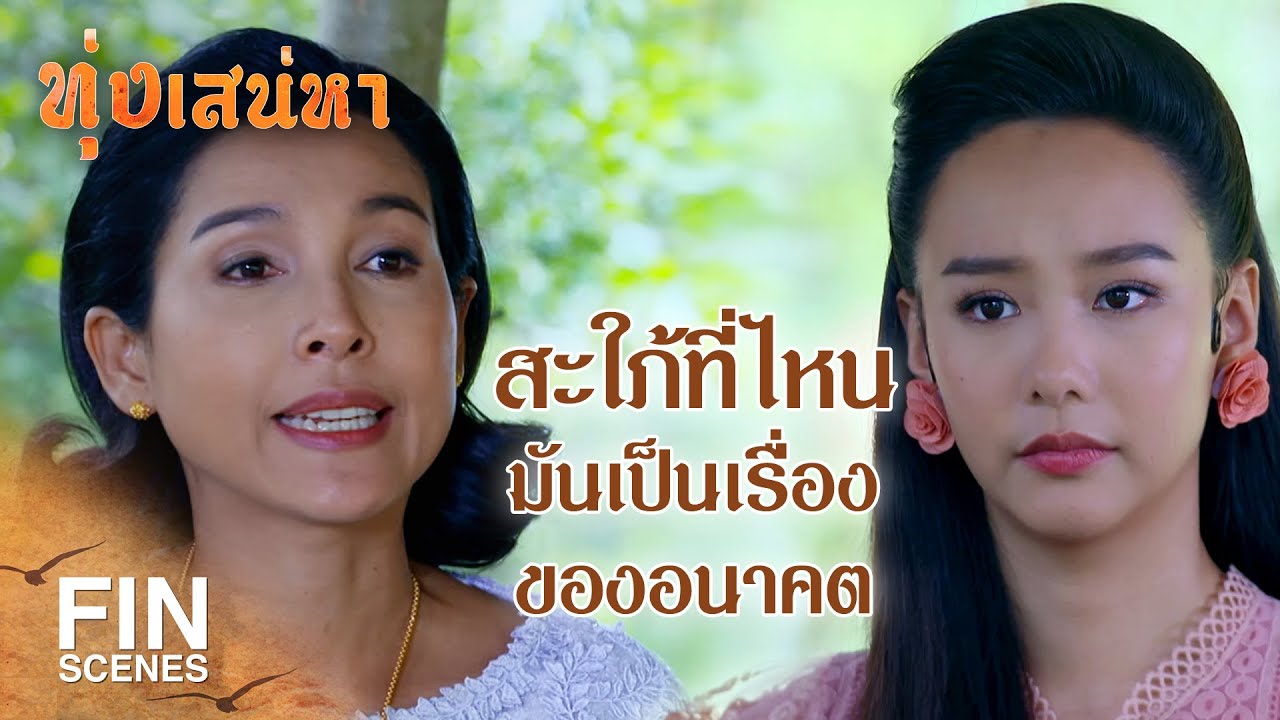 FIN | เคยได้ยินมั้ย อนิจจัง ไม่เที่ยง | ทุ่งเสน่หา EP.4 | Ch3Thailand