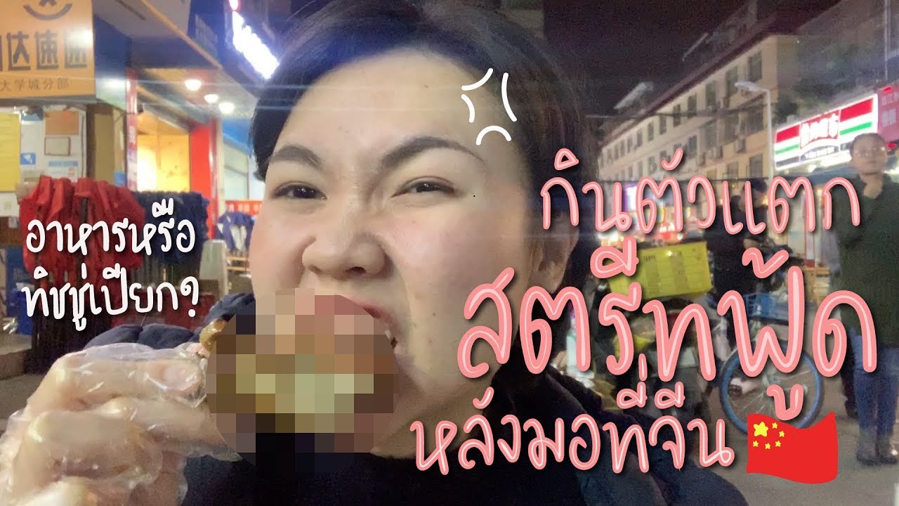 ตัวแตก Street Food หลังมอที่จีน!!! l จีนจัด