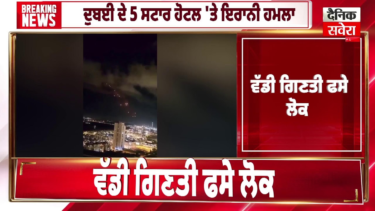 Big Breaking : Dubai ਦੇ 5 Star ਹੋਟਲ 'ਤੇ ਇਰਾਨੀ ਮਿਸਾਇਲ ਹਮਲਾ
