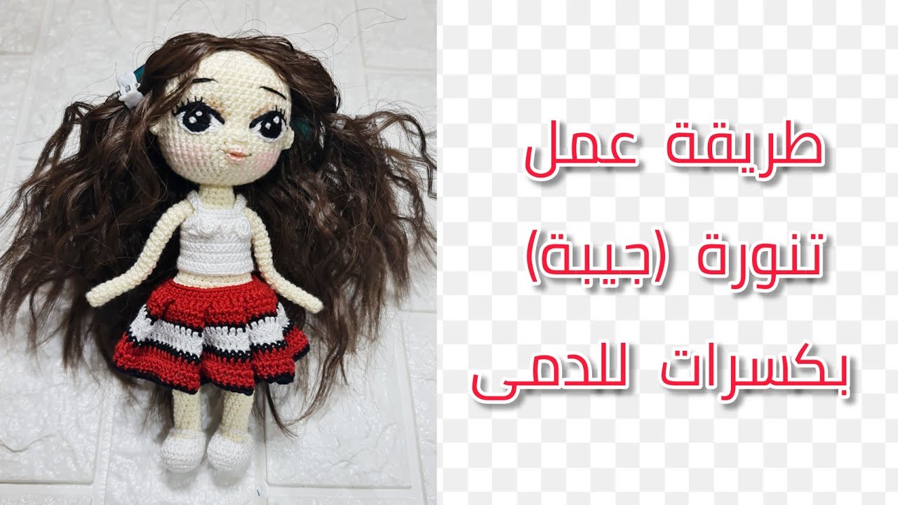 طريقة صنع تنورة (جيبة) بكسرات...للدمى #كروشيه_تنورة #جيبة #جيبة_كروشيه #ملابس_للدمى_كروشيه