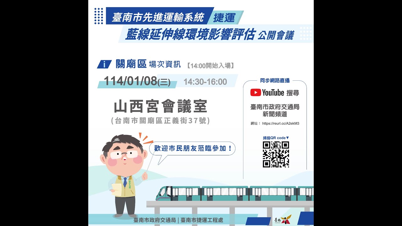 關廟區-臺南市先進運輸系統捷運 藍線延伸環境影響評估 公開會議