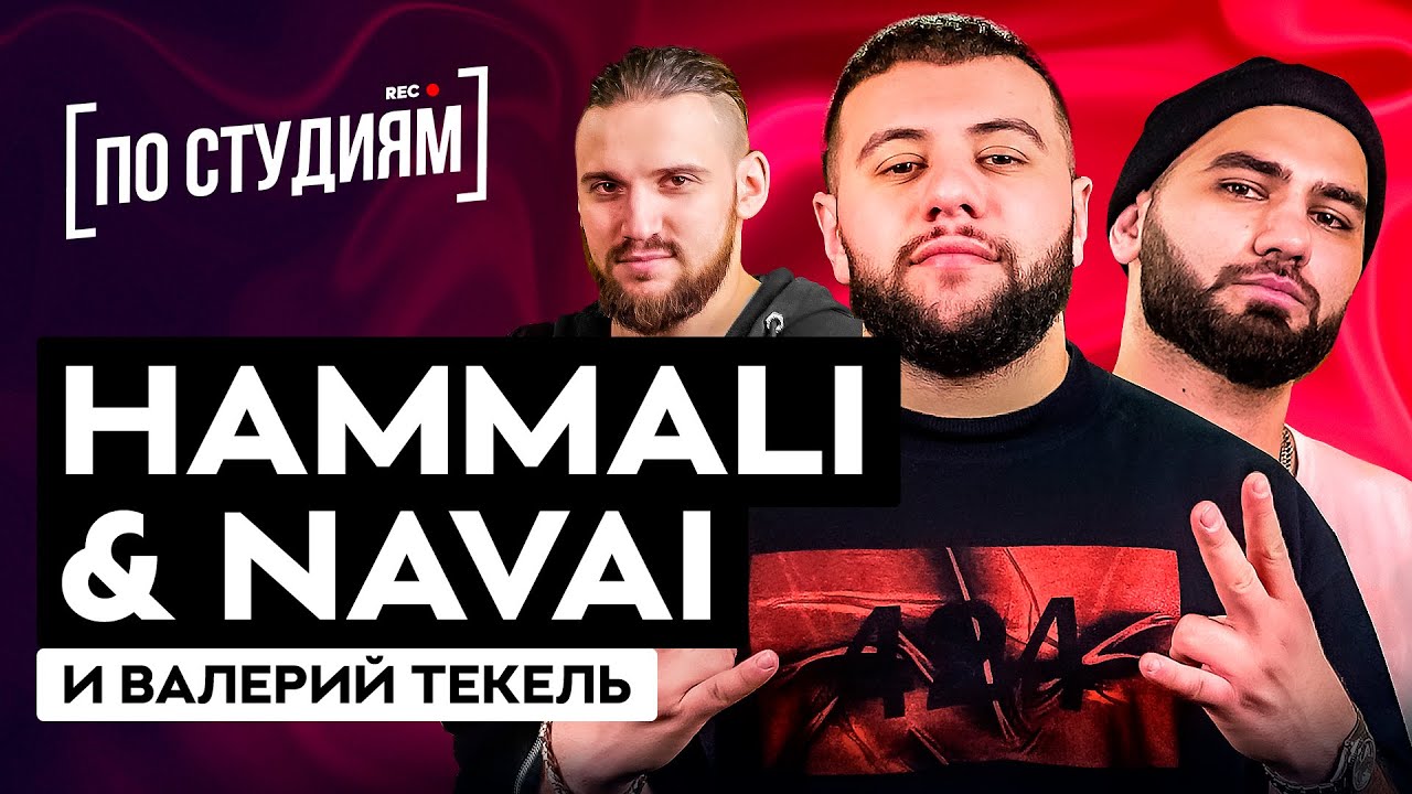 Как и с кем HammAli & Navai пишут песни? 