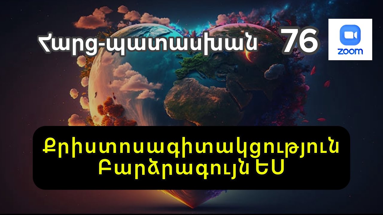 Քրիստոսագիտակցություն| Մարդու սահմանումը | Բարձրագույն ԵՍ | Հարց-պատասխան | Զում-76  #քվանտայինթռիչք