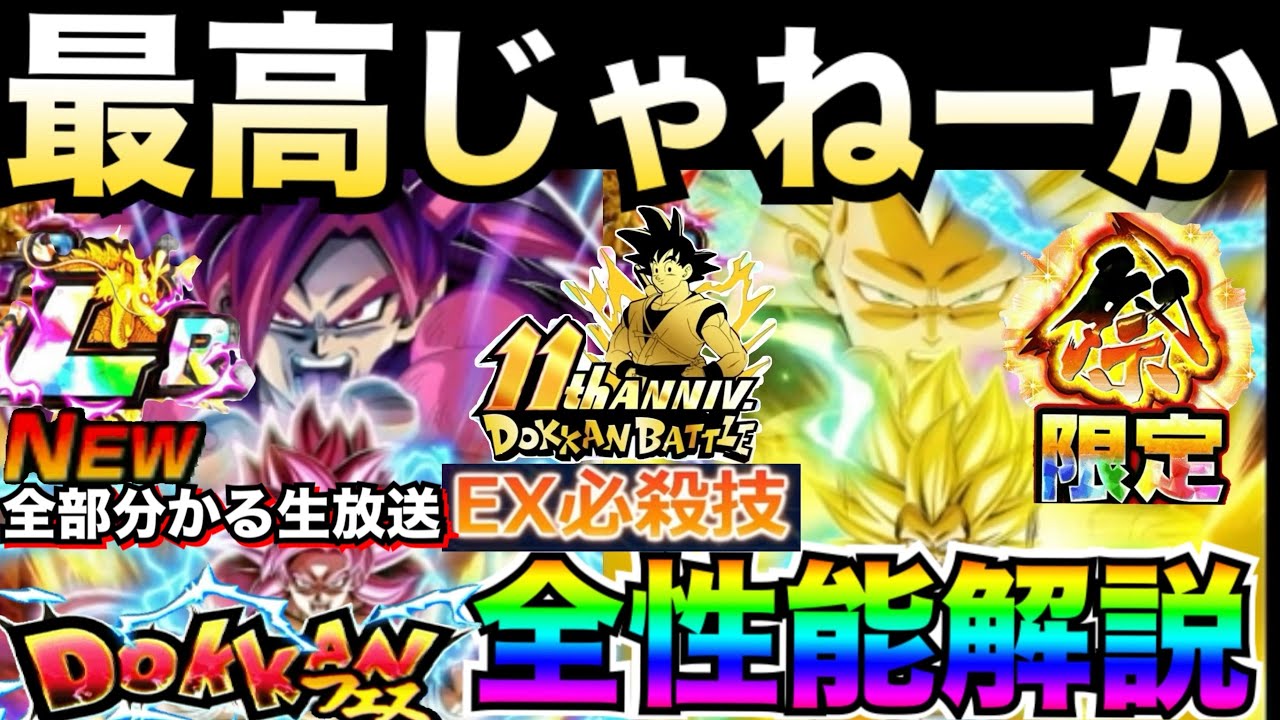 遂に公開『11周年キャラ性能解説』DAIMA悟空4＆祭ベジータ3性能が◯◯じゃねーか！！生放送全内容まとめて徹底解説！！【ドッカンバトル】【地球育ちのげるし】