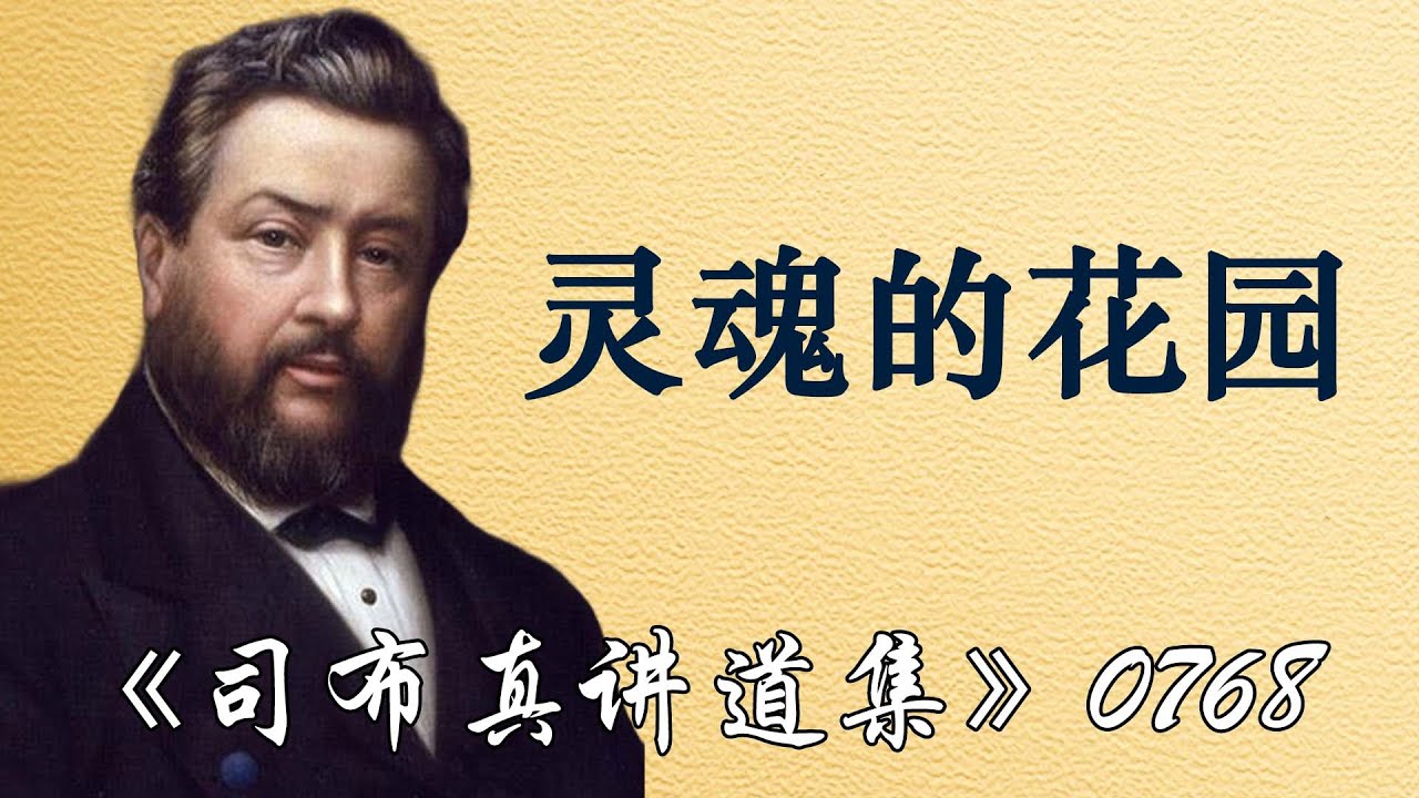 灵魂的花园 | 司布真