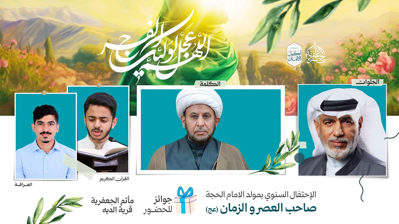 مأتم الجعفرية - الإحتفال السنوي بمولد الامام الحجة صاحب العصر و الزمان (عج) 1447هـــ