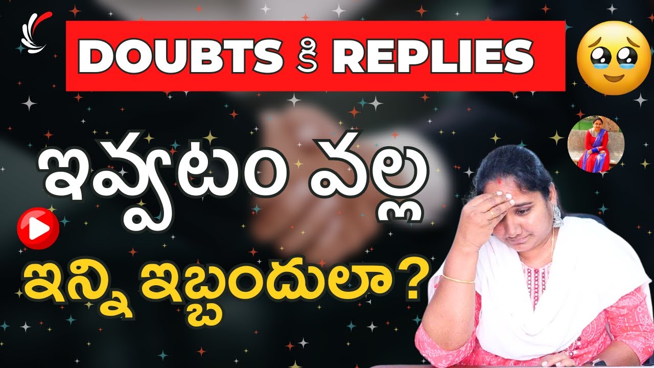 Doubts కి Replies ఇవ్వటం వల్ల ఇన్ని ఇబ్బందులా? 🙆‍♀️😂