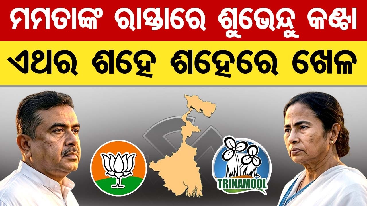 ମମତାଙ୍କ ରାସ୍ତାରେ ଶୁଭେନ୍ଦୁ କଣ୍ଟା- ଏଥର ଶହେ ଶହେରେ ଖେଳ | Odisha Reporter