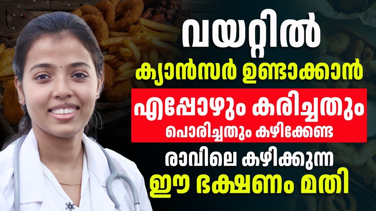 വയറ്റിൽ ക്യാൻസർ ഉണ്ടാവാൻ എപ്പോഴും പൊരിച്ചതും കരിച്ചതും കഴിക്കണ്ട ഇതാണ് കാരണം
