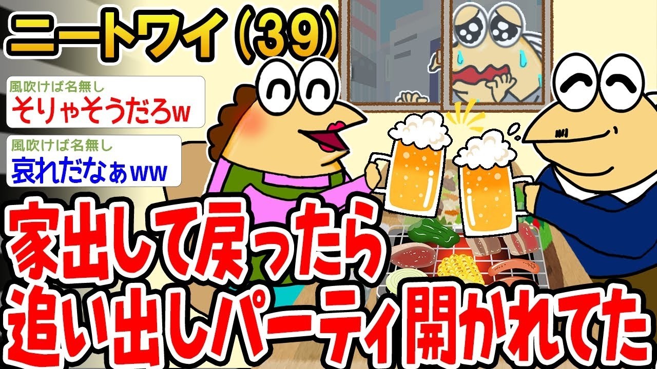 家出して戻ったら追い出しパーティ開かれてた